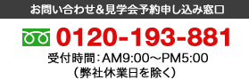 お問い合わせ＆内覧会予約申し込み窓口 0120-193-881 〒425-0074 静岡県焼津市柳新屋648-2 受付時間 AM8:00～PM18:00